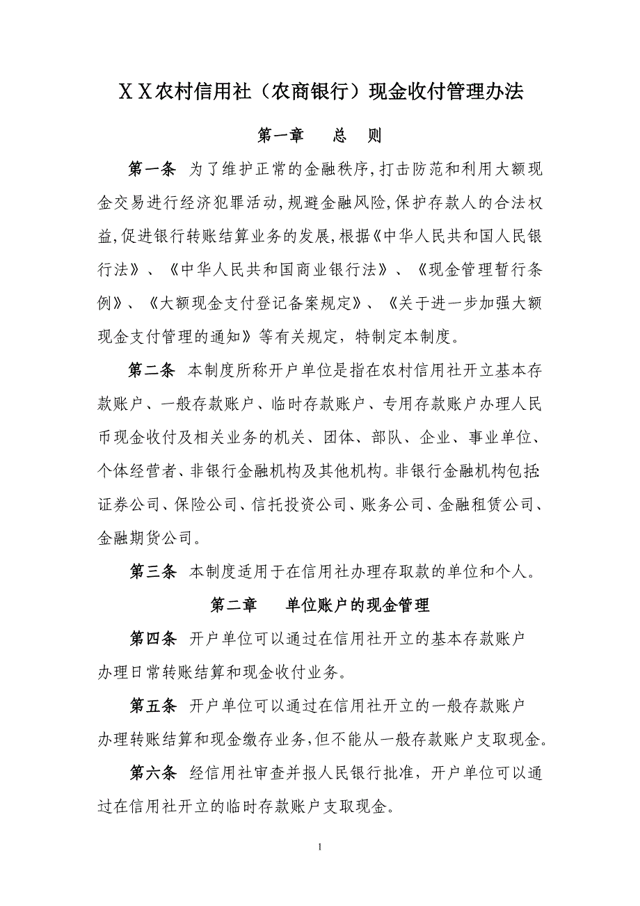 农村信用社（农商银行）现金收付管理办法_第1页