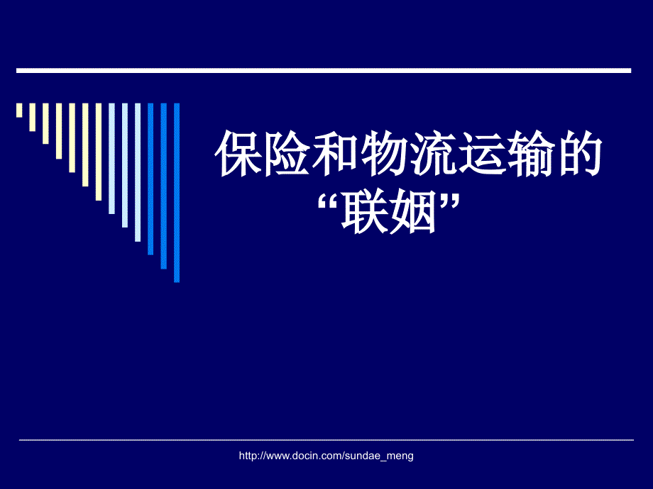 【课件】保险和物流运输的联姻_第1页