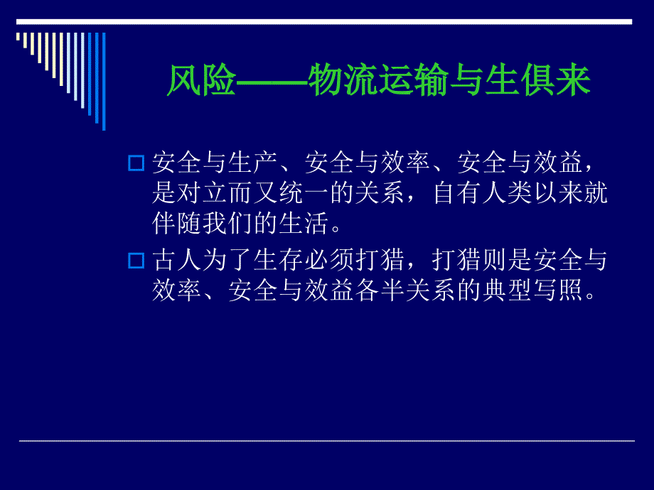 【课件】保险和物流运输的联姻_第2页