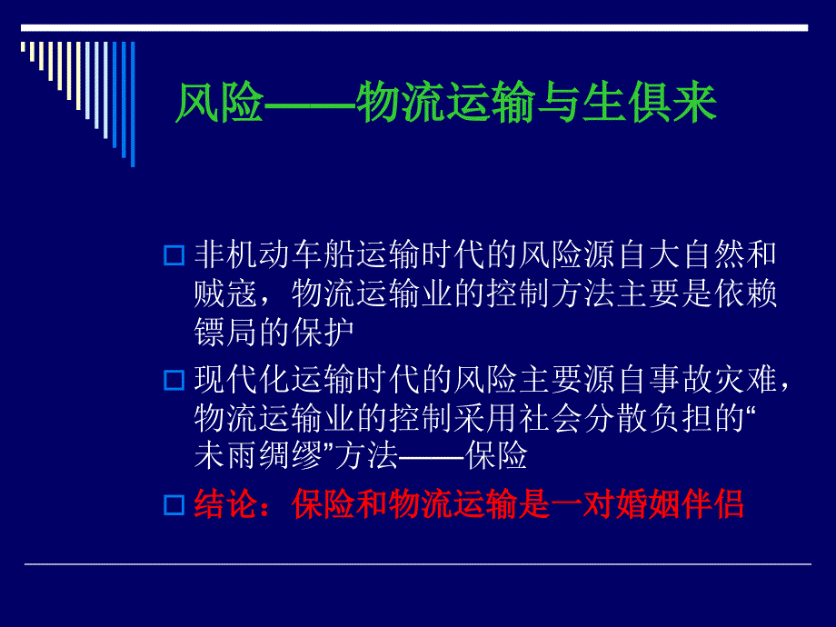 【课件】保险和物流运输的联姻_第3页