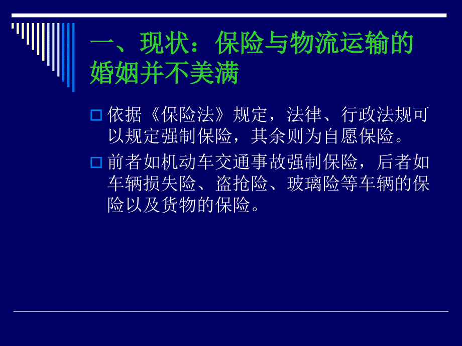 【课件】保险和物流运输的联姻_第4页