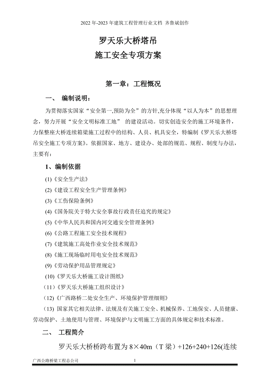 塔吊施工专项安全施工方案_第1页