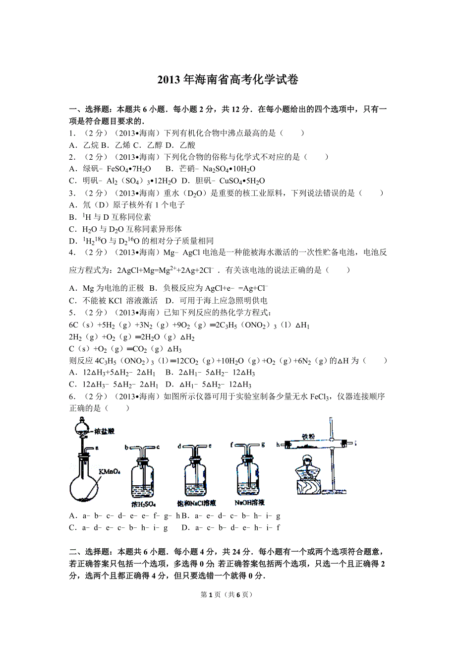 2013年海南高考化学（原卷版）.doc_第1页