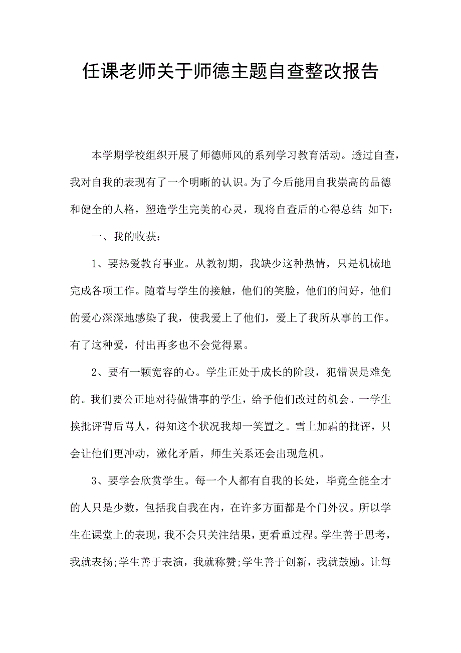 任课老师关于师德主题自查整改报告.doc_第1页