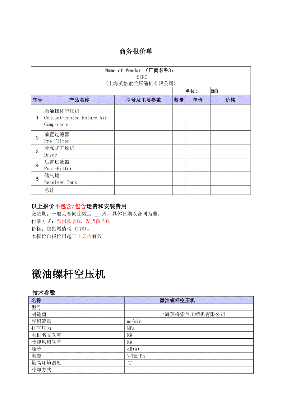 深圳英格索兰空压机V系列报价单模板_第2页