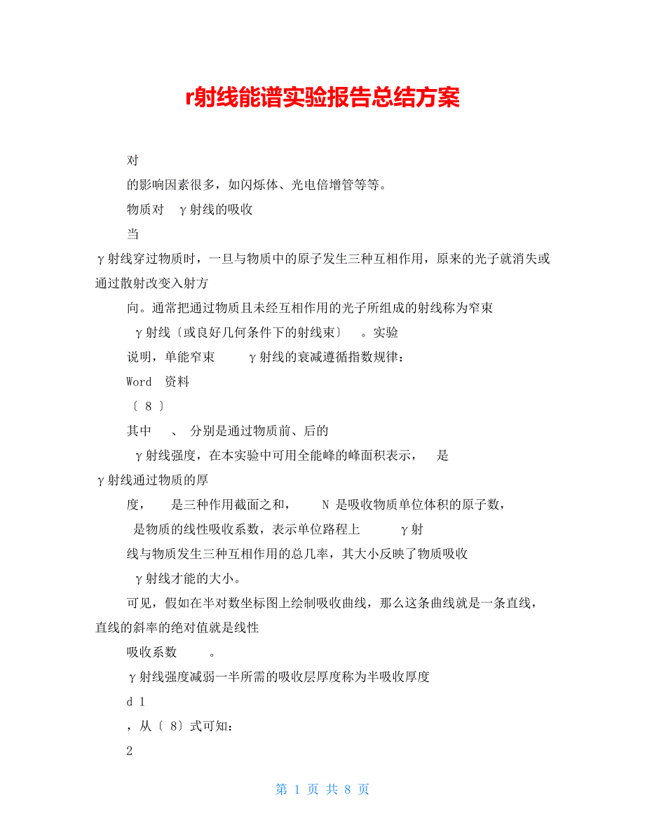 r射线能谱实验报告总结计划_第1页