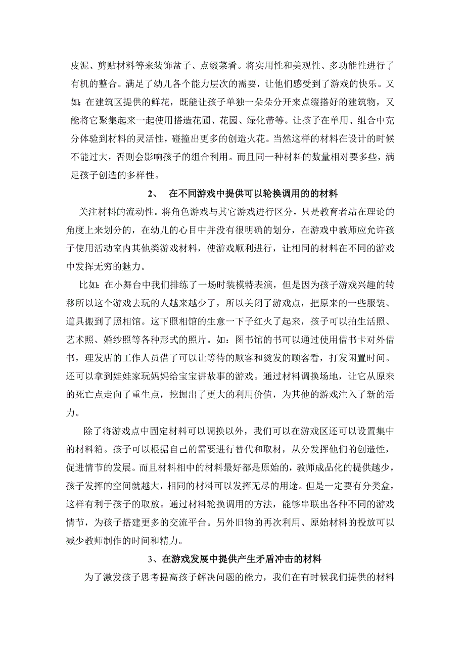 如何方便有效的提供角色游戏材料.doc_第2页