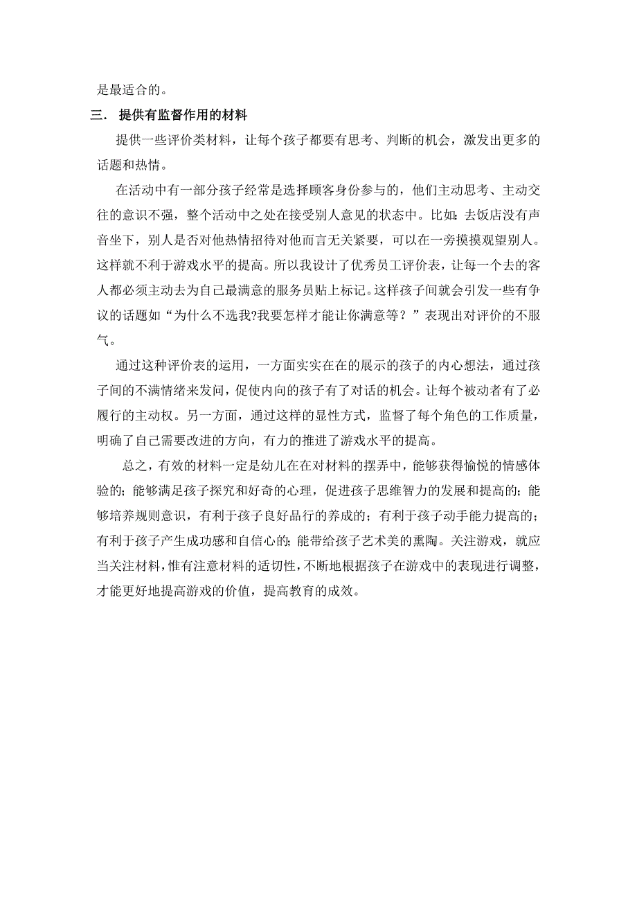 如何方便有效的提供角色游戏材料.doc_第4页