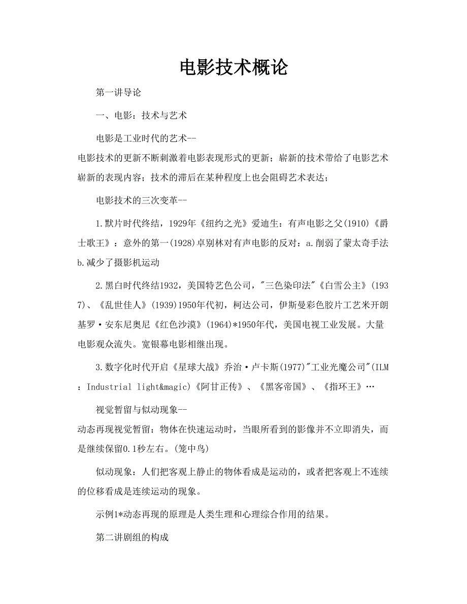 《电影技术概论》word版_第1页