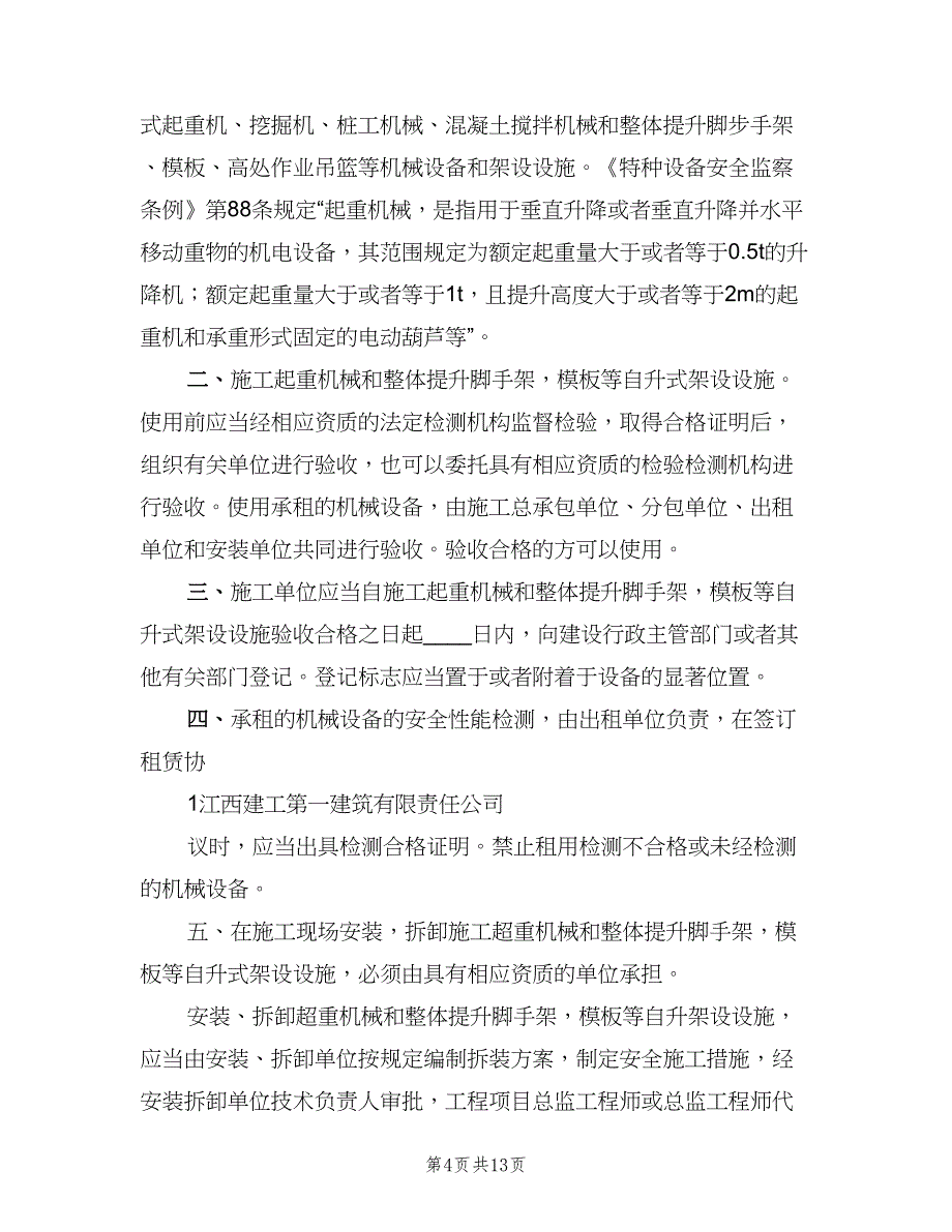 机械设备安全管理制度标准版本（六篇）_第4页