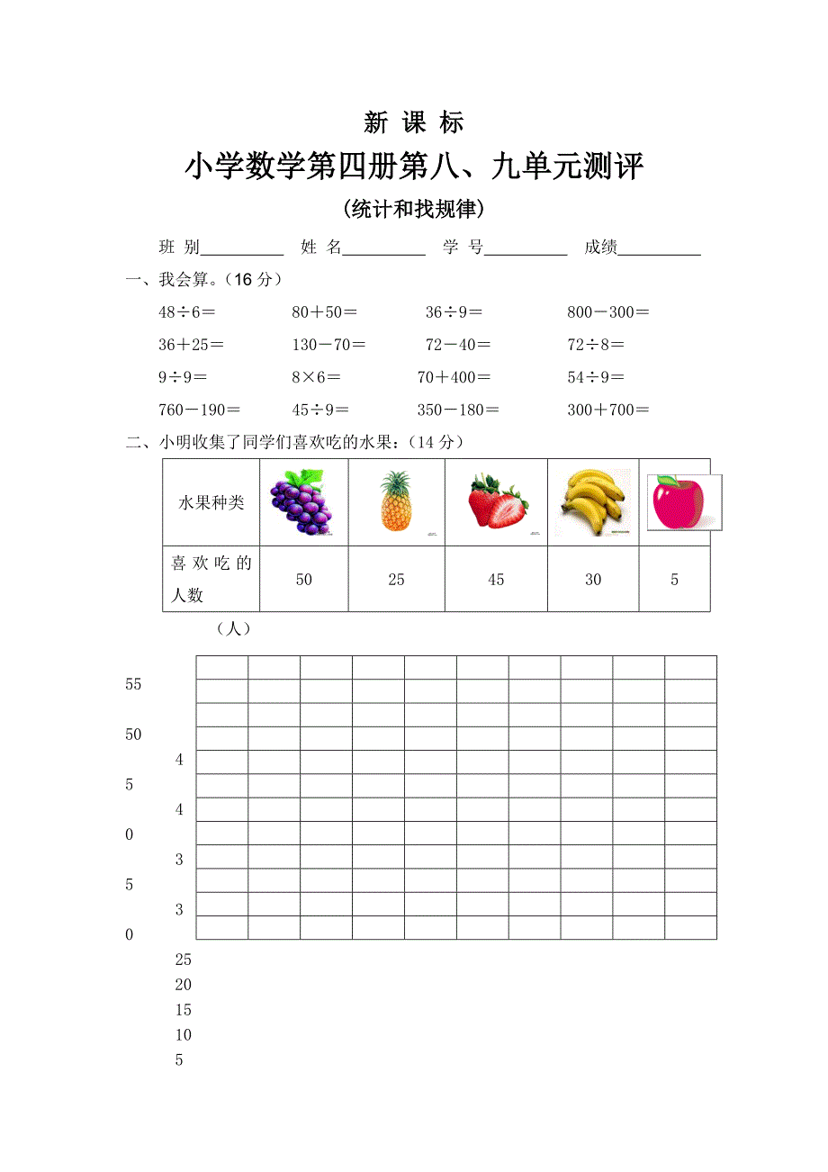 新课标小学数学第四册第八九单元测评_第1页