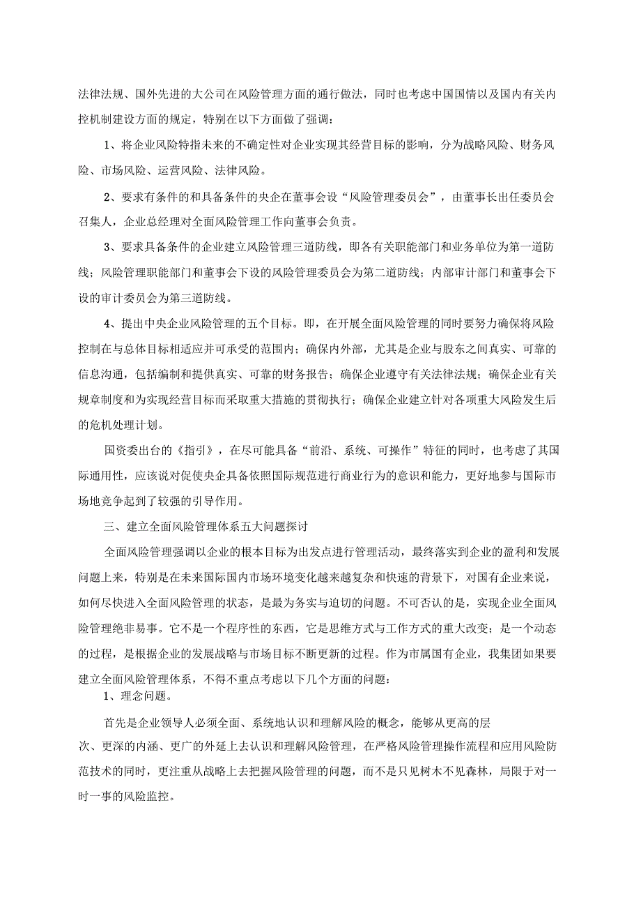 全面风险管理与国有企业未来管理趋势_第4页