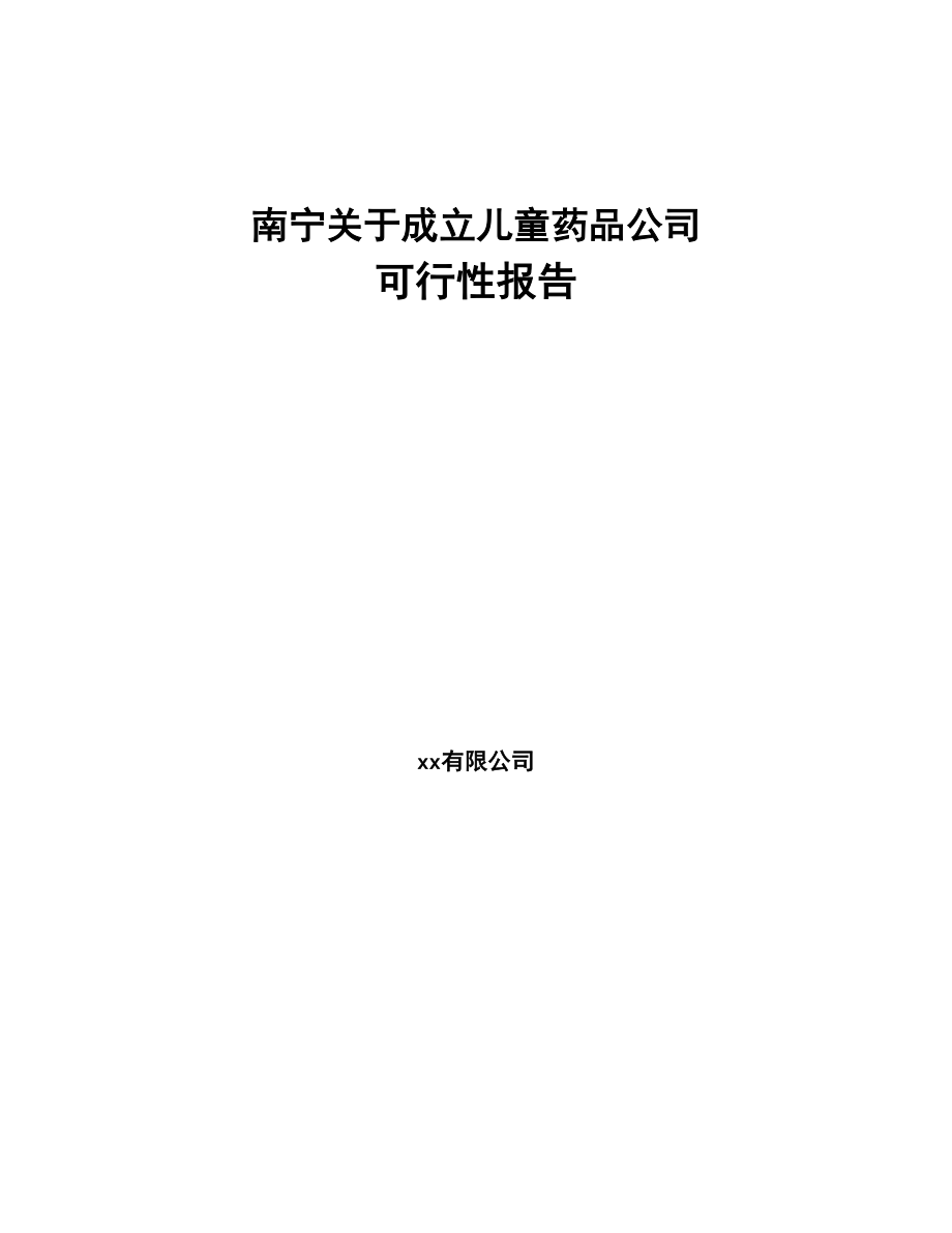 南宁关于成立儿童药品公司可行性报告(DOC 84页)_第1页