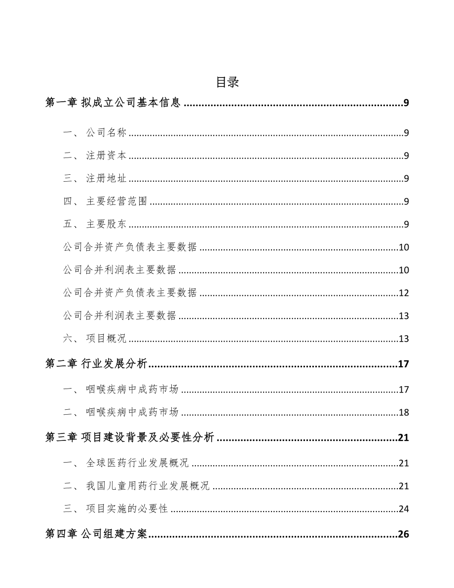 南宁关于成立儿童药品公司可行性报告(DOC 84页)_第2页