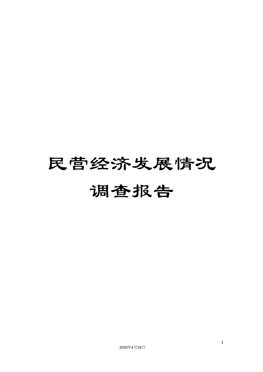 民营经济发展情况调查报告_第1页