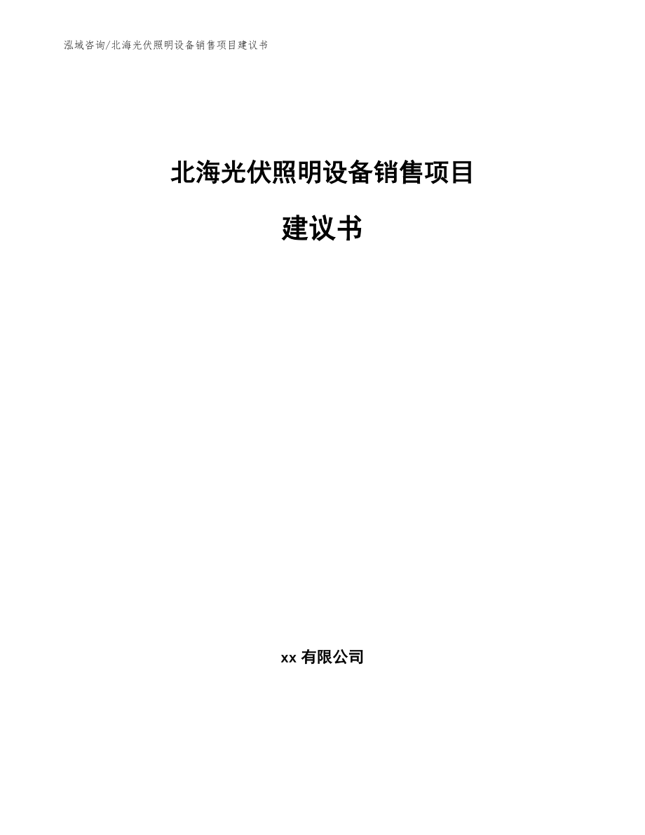 北海光伏照明设备销售项目建议书_范文模板_第1页