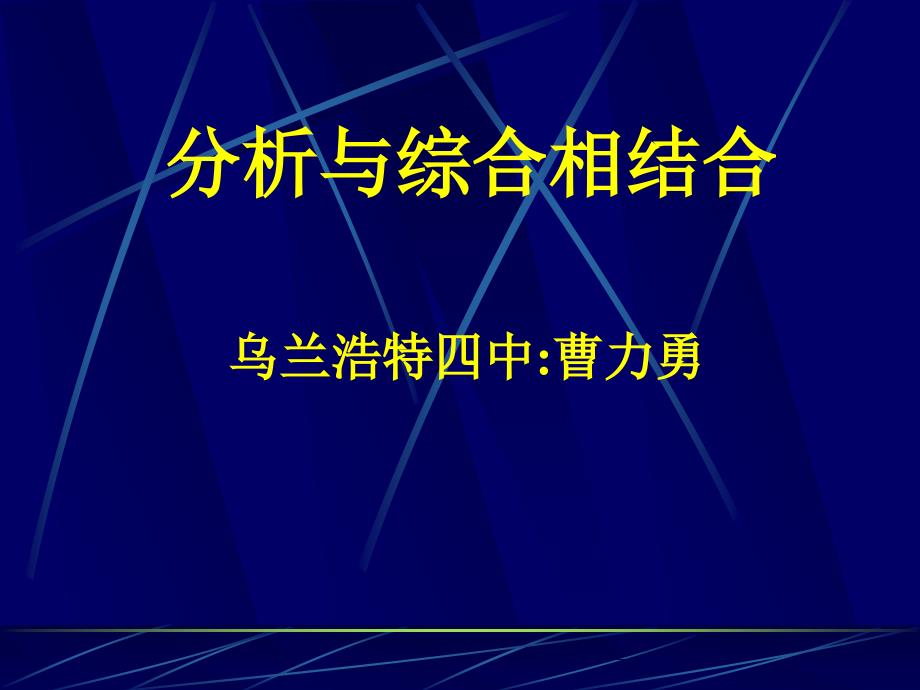 分析与综合相结合乌兰浩特四中曹力勇_第1页