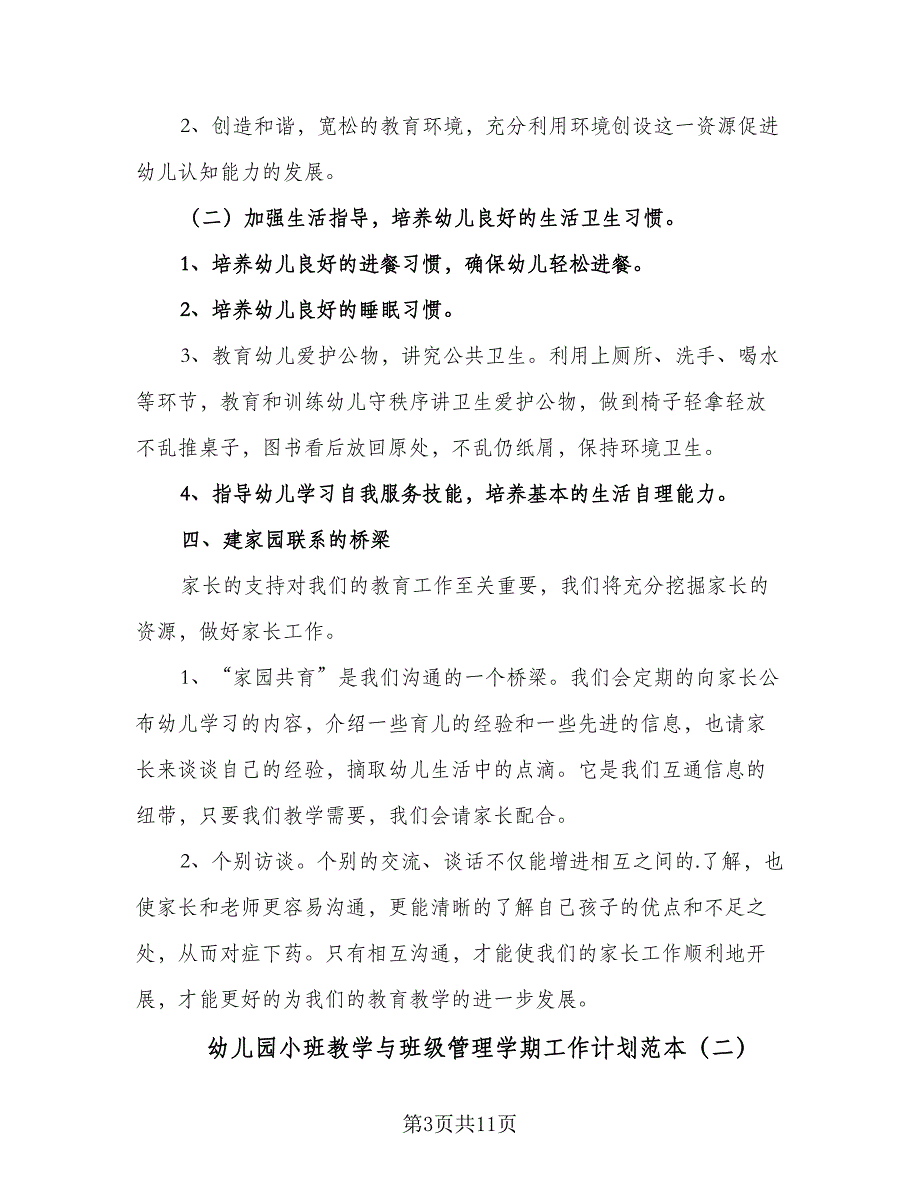 幼儿园小班教学与班级管理学期工作计划范本（三篇）.doc_第3页