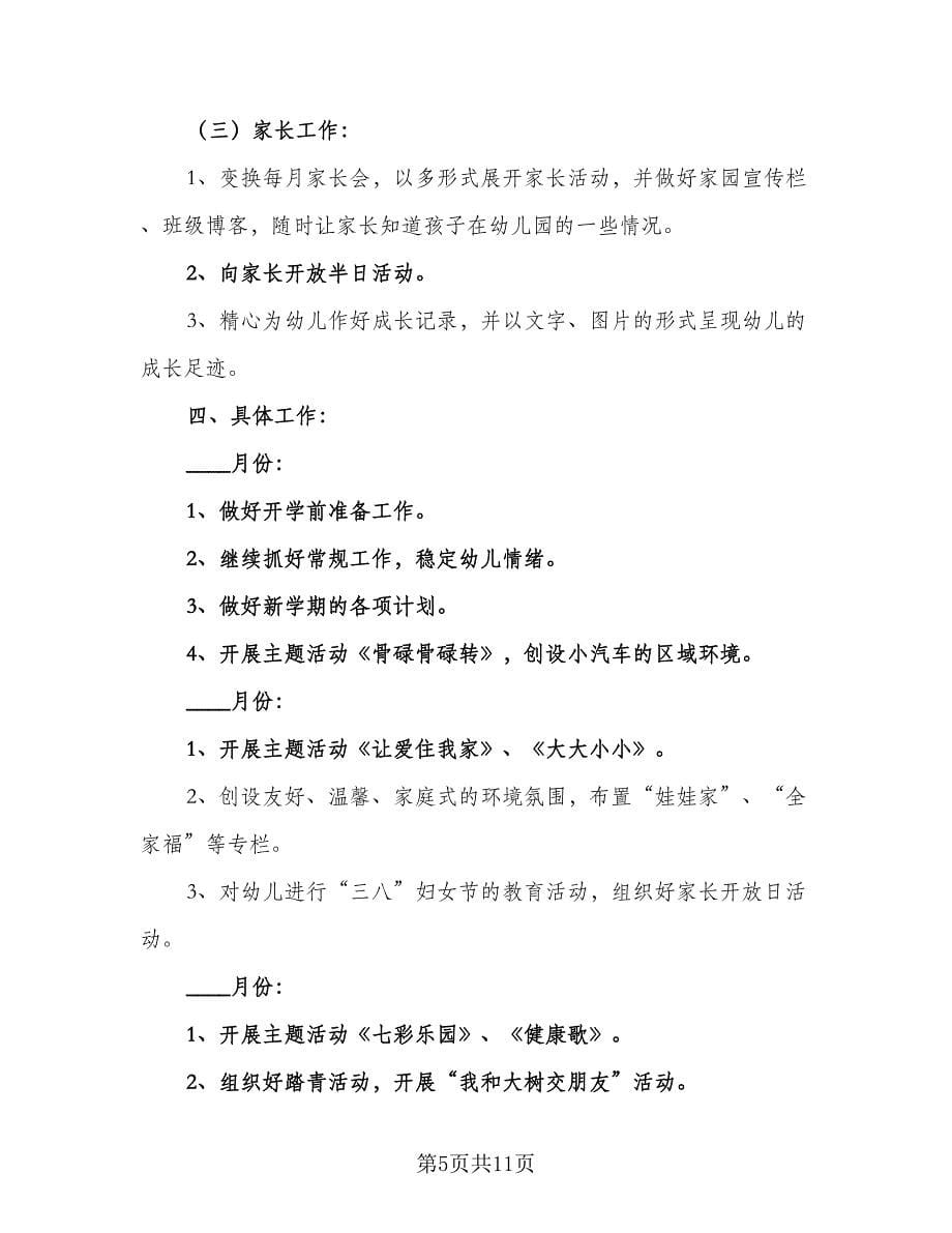 幼儿园小班教学与班级管理学期工作计划范本（三篇）.doc_第5页