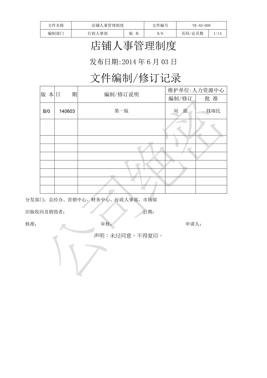 店铺人事管理制度_第1页
