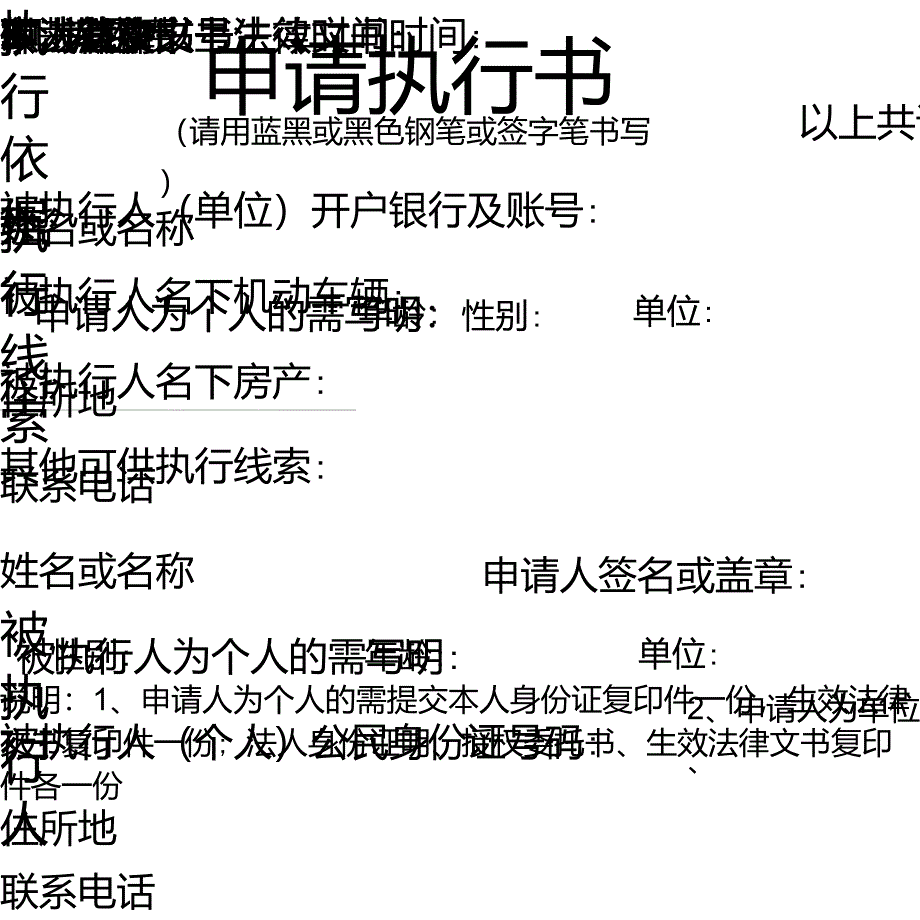 强制执行申请书(表格形式)_第1页