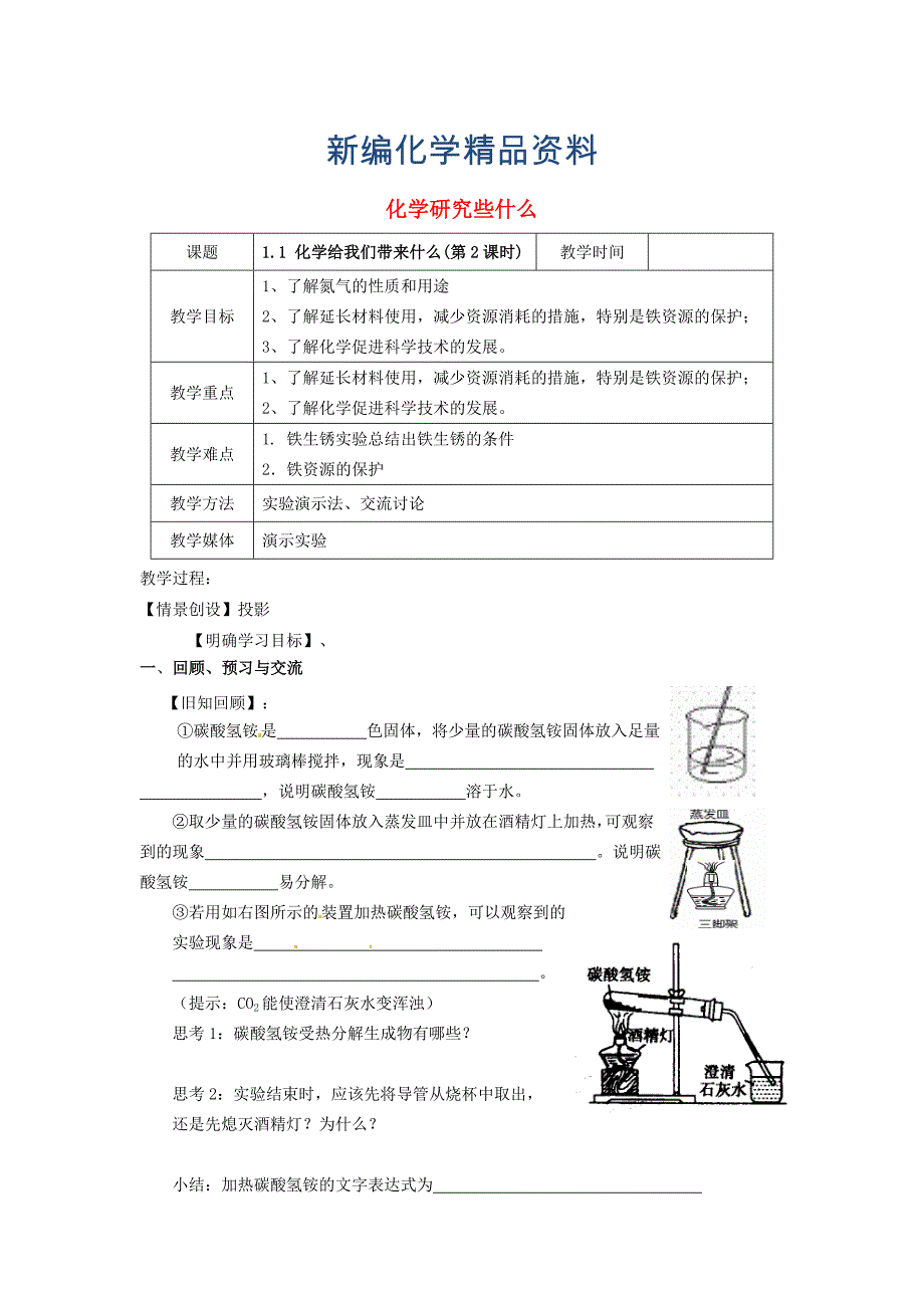 新编【沪教版】九年级化学：1.1化学给我们带来什么第2课时教案_第1页