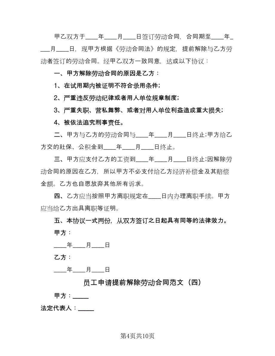 员工申请提前解除劳动合同范文（八篇）_第4页