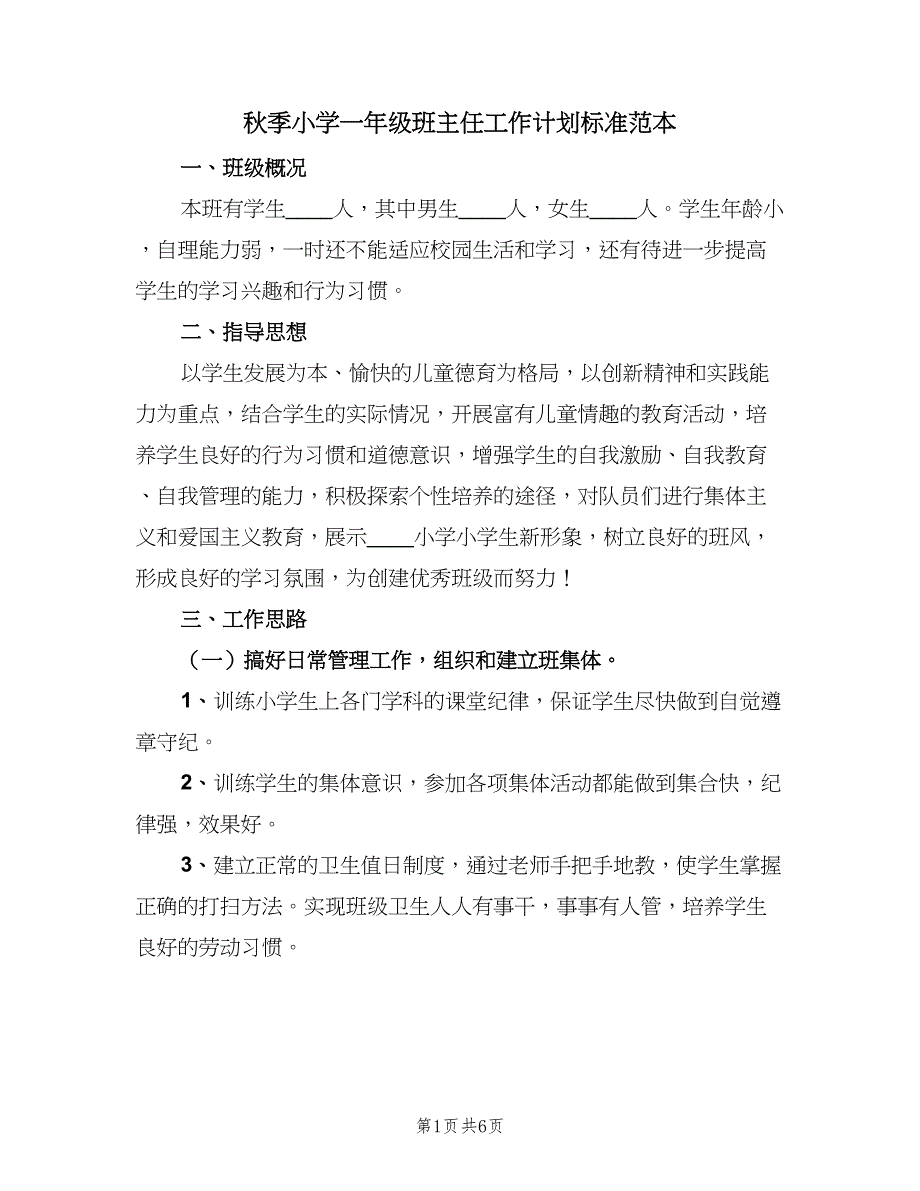 秋季小学一年级班主任工作计划标准范本（二篇）.doc_第1页