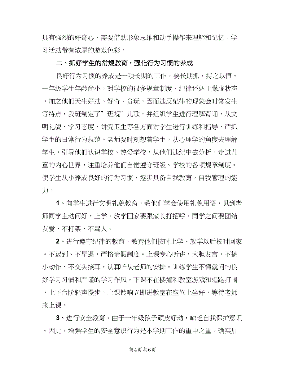 秋季小学一年级班主任工作计划标准范本（二篇）.doc_第4页