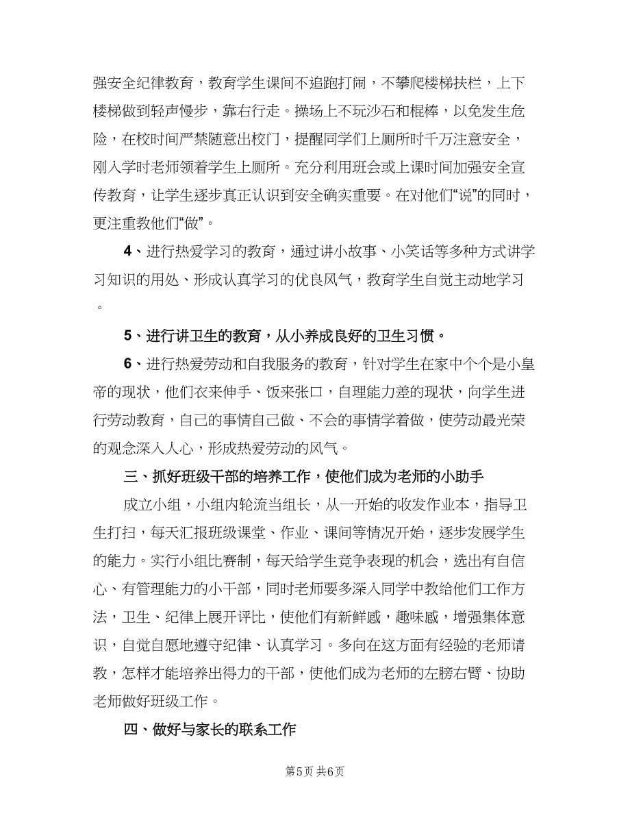 秋季小学一年级班主任工作计划标准范本（二篇）.doc_第5页