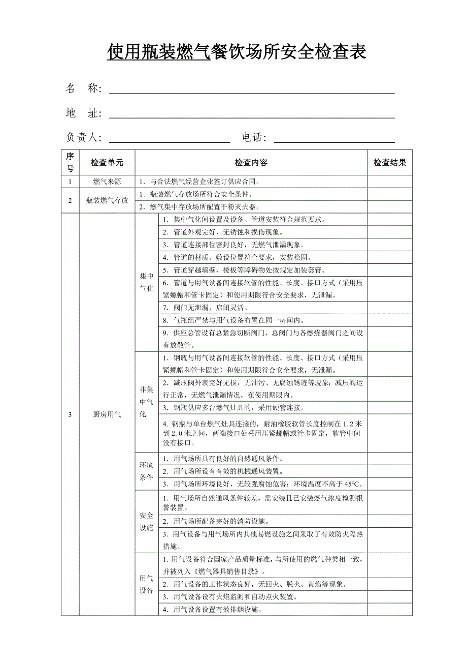 餐饮场所燃气安全检查单_第1页