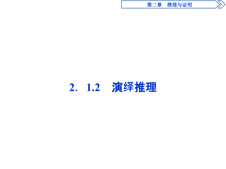 人教版数学选修1-2第二章2.1.2演绎推理课件_第1页