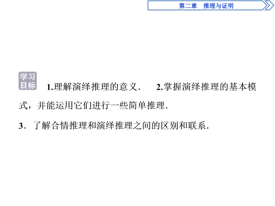 人教版数学选修1-2第二章2.1.2演绎推理课件_第2页