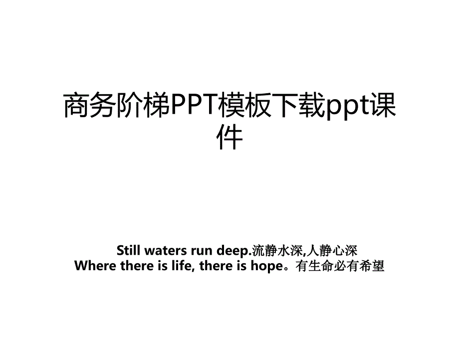 商务阶梯PPT模板下载ppt课件_第1页