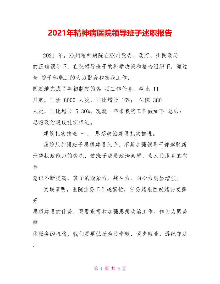 2021年精神病医院领导班子述职报告_第1页