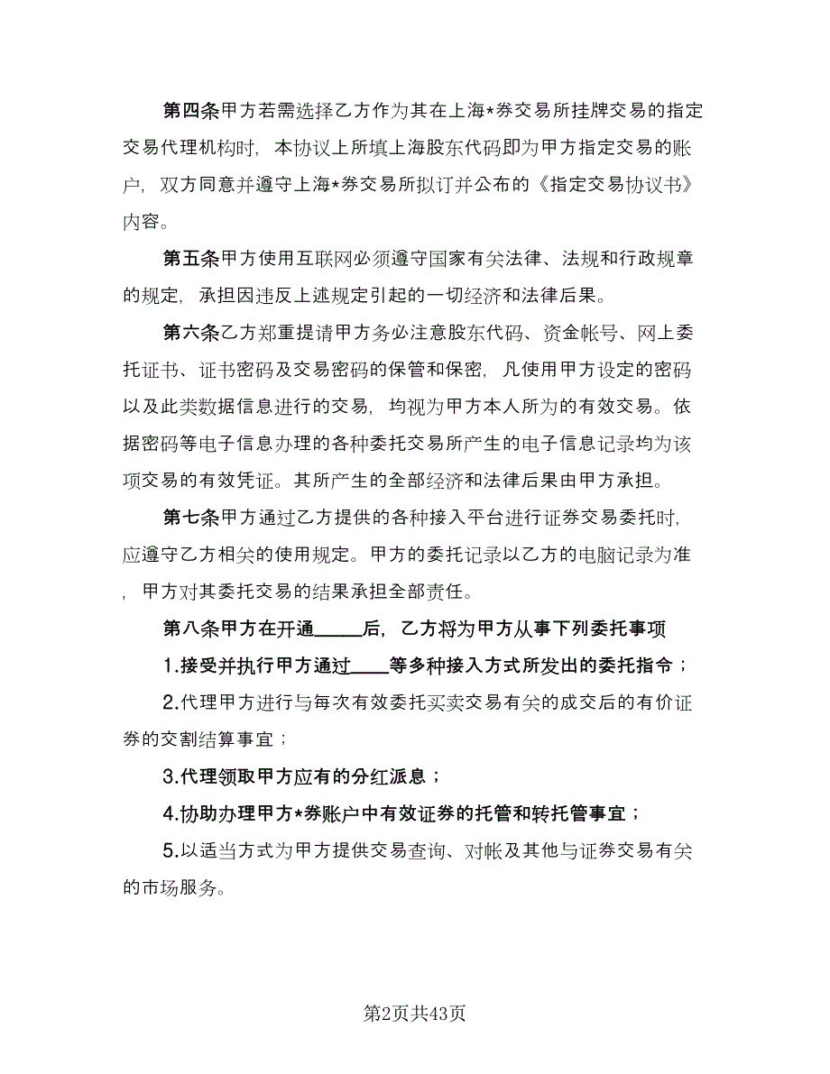 证券交易委托代理协议书实官方版（九篇）.doc_第2页