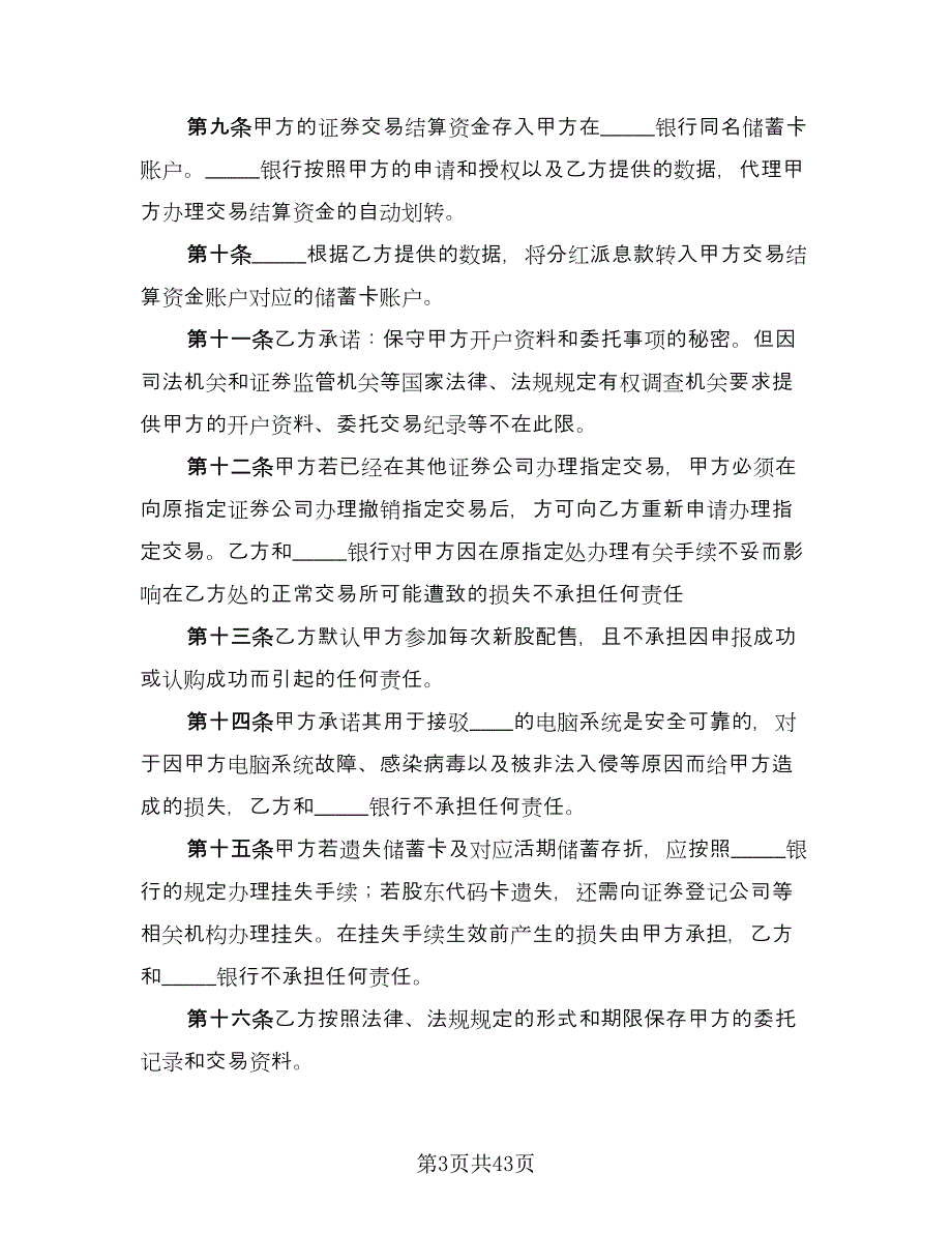 证券交易委托代理协议书实官方版（九篇）.doc_第3页