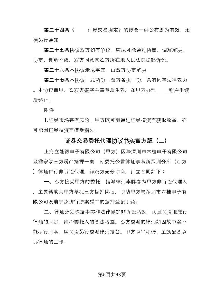 证券交易委托代理协议书实官方版（九篇）.doc_第5页