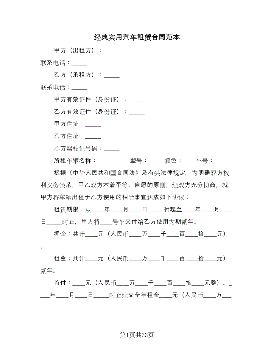 经典实用汽车租赁合同范本（8篇）.doc_第1页