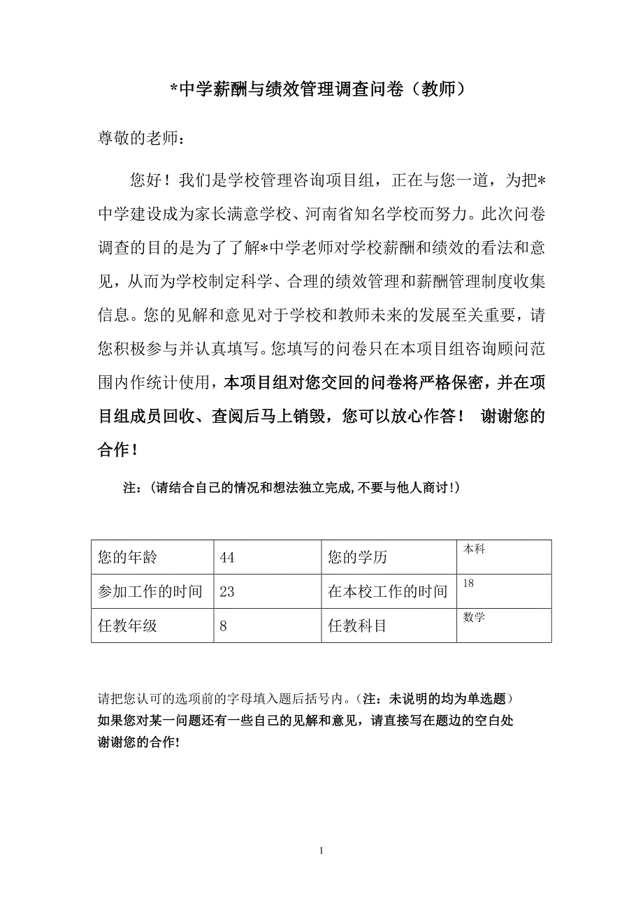 教师绩效和薪酬调查问卷定稿_(2-结果).doc_第1页