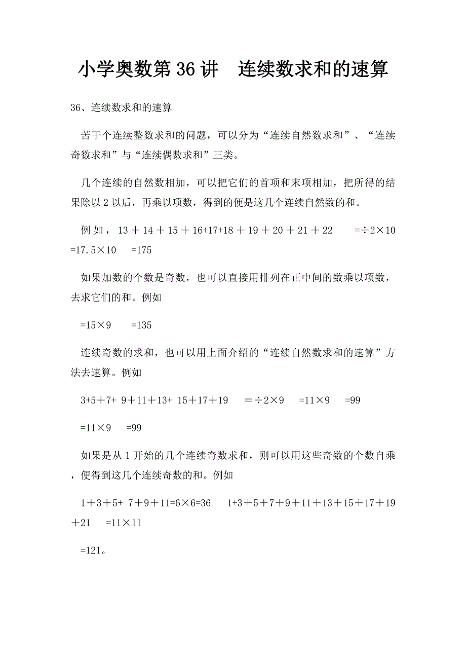 小学奥数第36讲连续数求和的速算_第1页