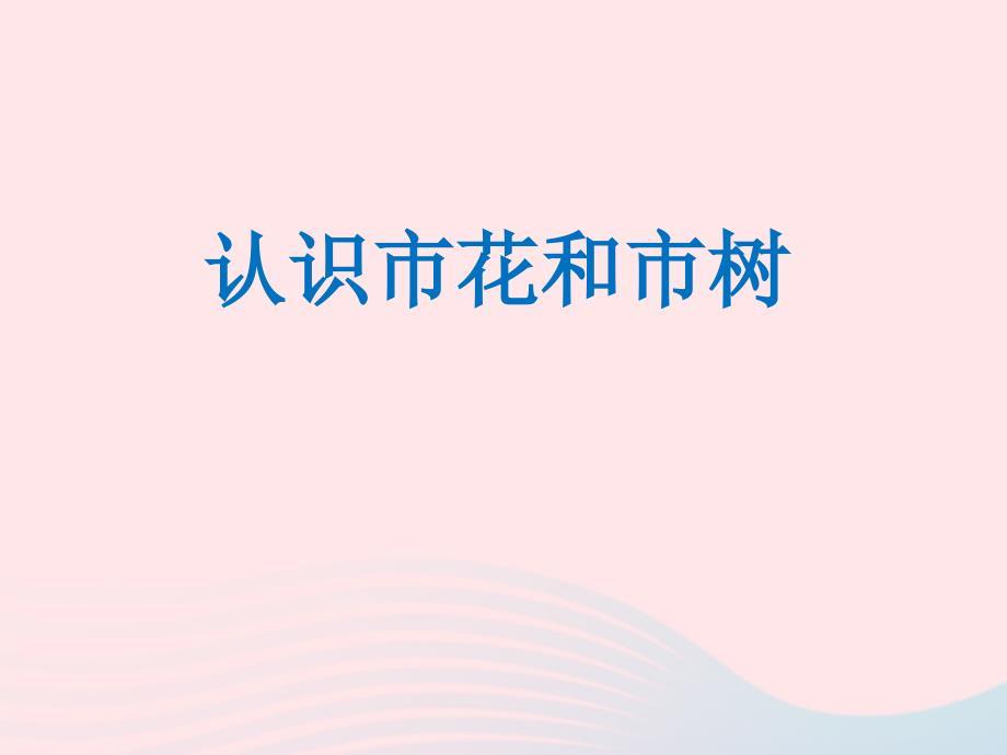 最新一年级生活与科技下册2.3北京的市树和市花课件1新人教版新人教版小学一年级下册自然科学课件