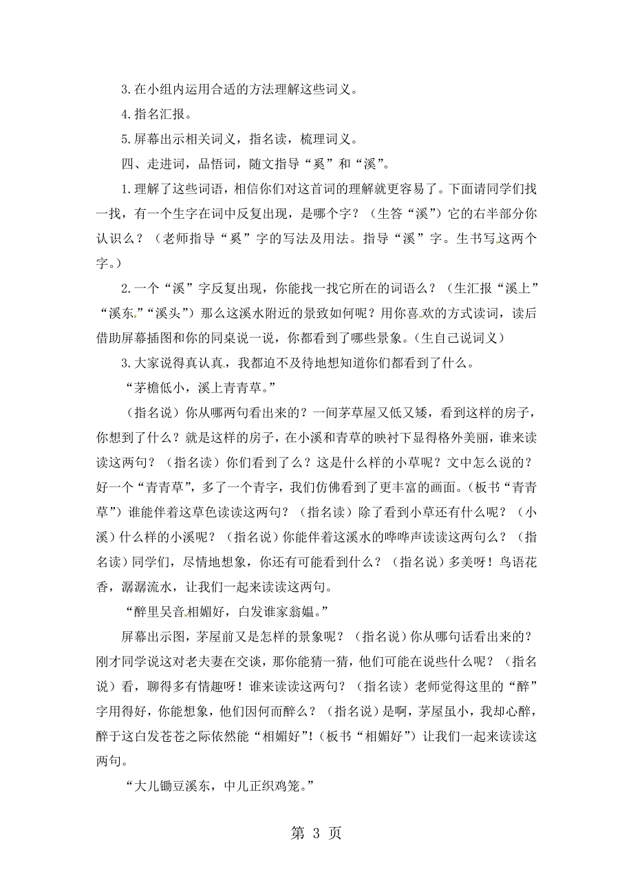 2023年三年级下册语文教案清平乐村居长春版.doc_第3页