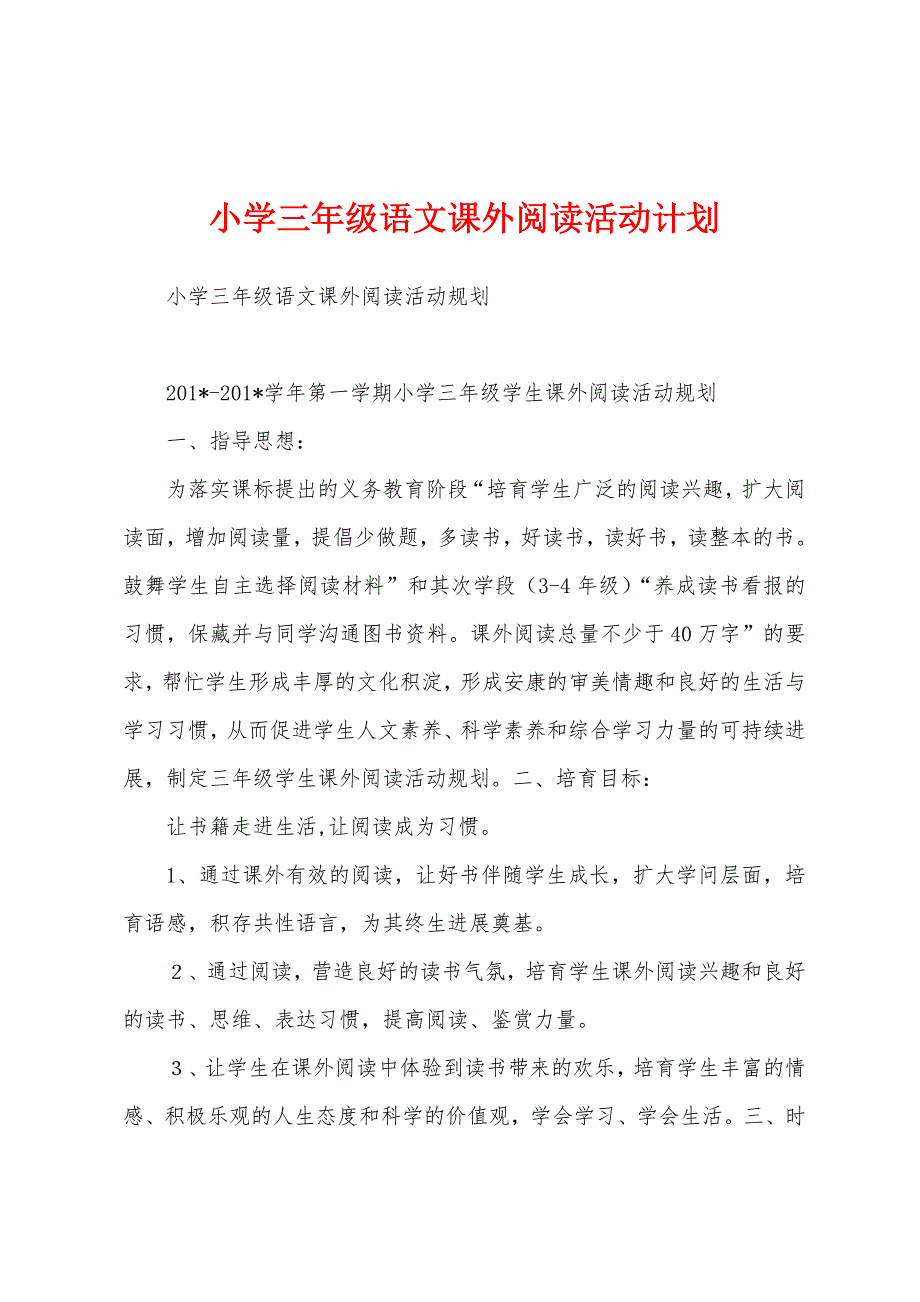 小学三年级语文课外阅读活动计划.docx_第1页