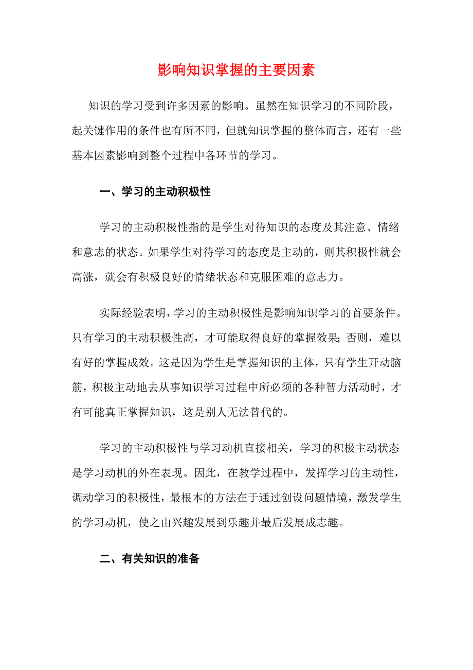 影响知识掌握的主要因素学习资料_第1页