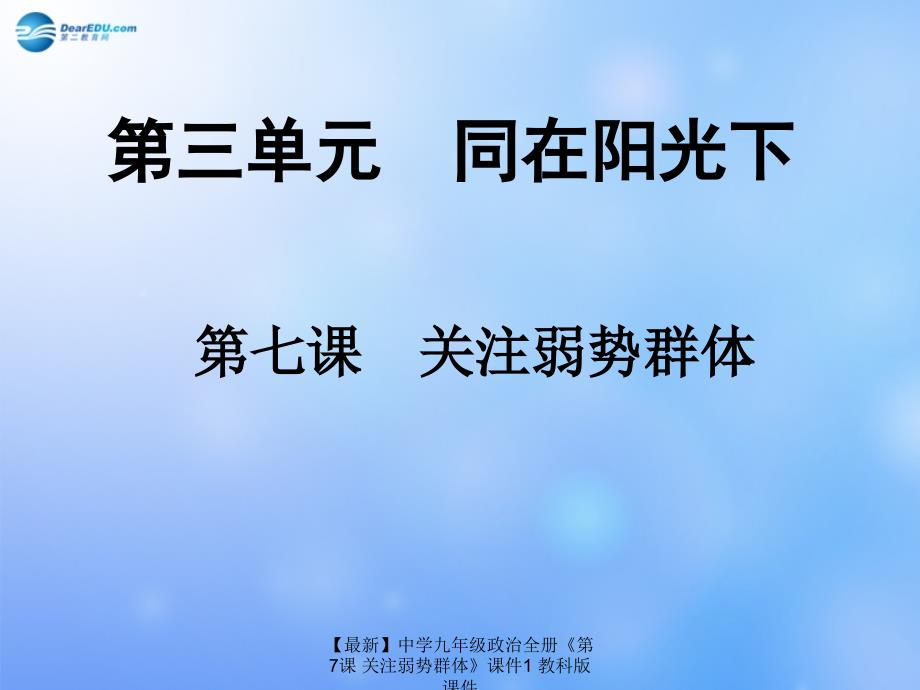 最新九年级政治全册第7课关注弱势群体课件1教科版课件_第3页