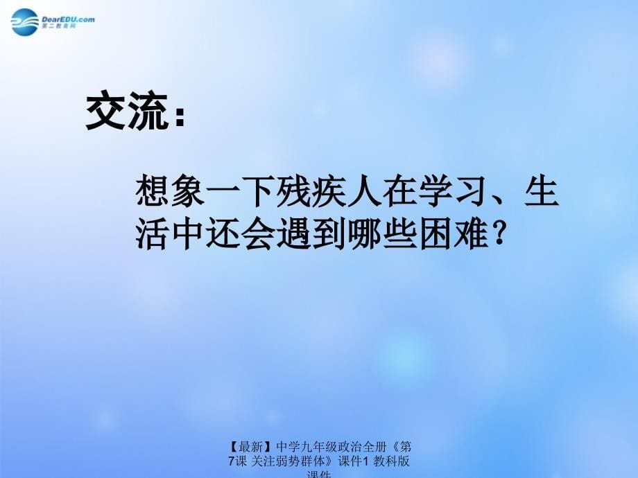 最新九年级政治全册第7课关注弱势群体课件1教科版课件_第5页