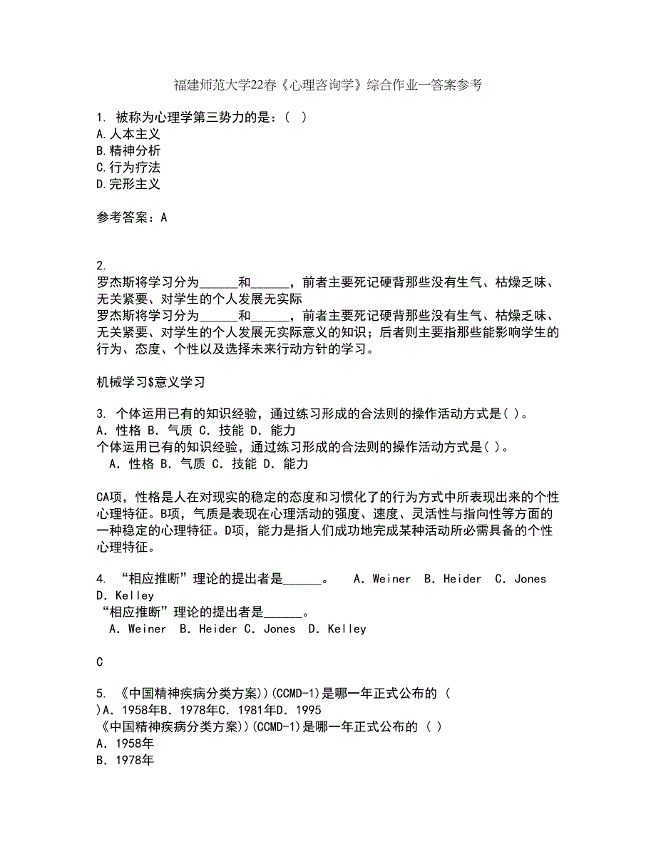 福建师范大学22春《心理咨询学》综合作业一答案参考62_第1页