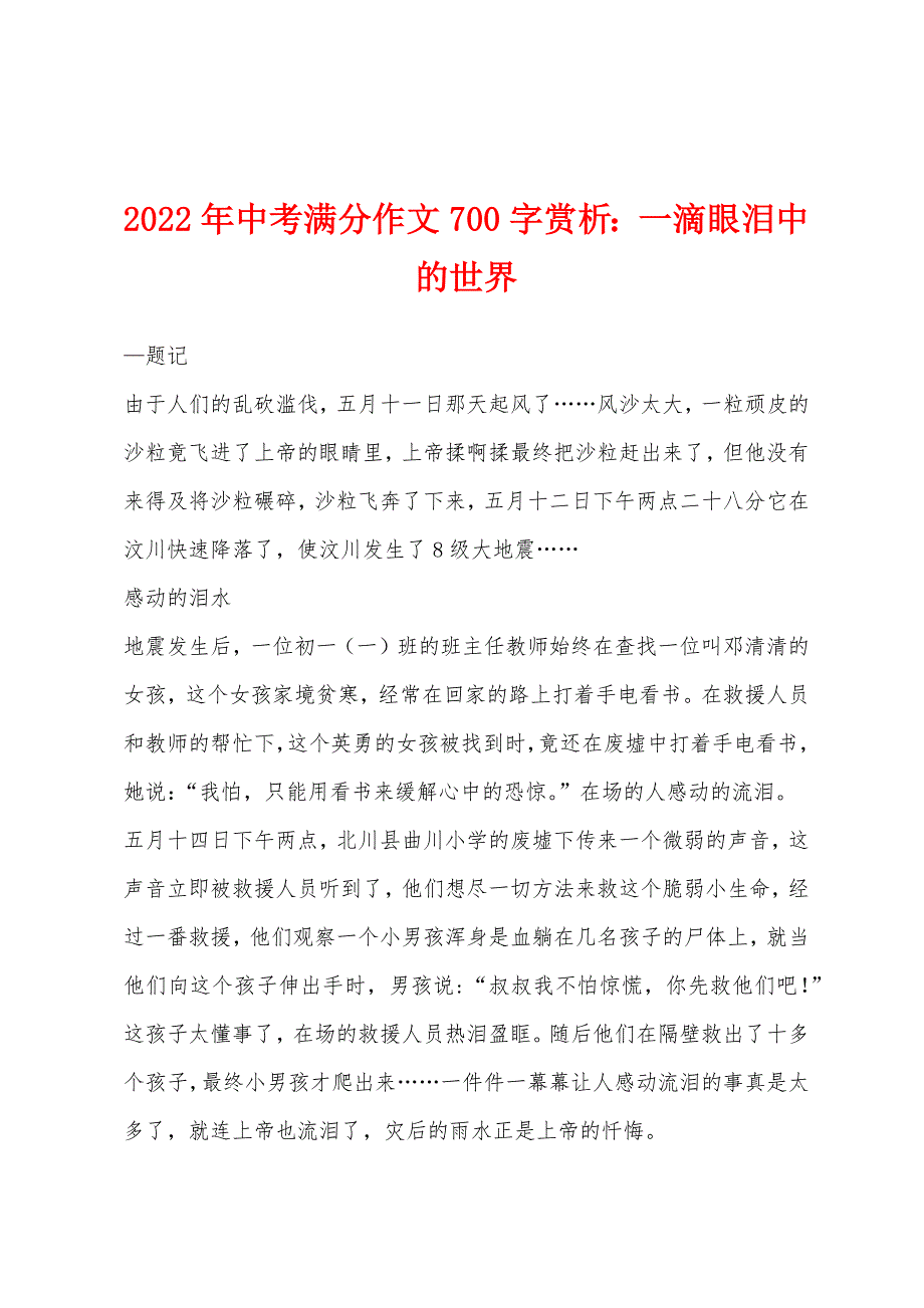 2022年中考满分作文700字赏析小学一滴眼泪中的世界.docx_第1页