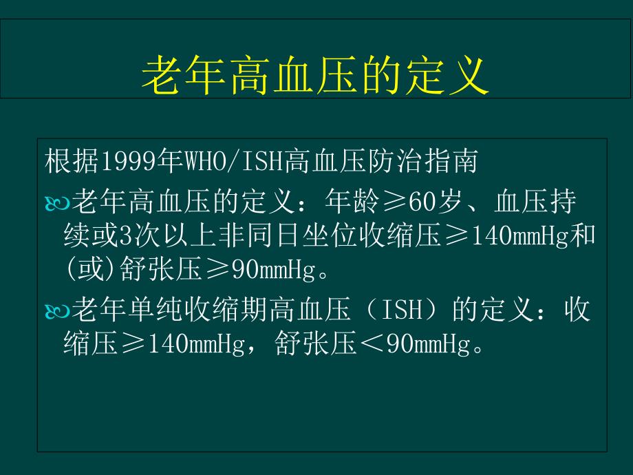 老年高血压的优化_第2页